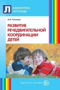 Алевтина Гуськова Развитие речедвигательной координации детей. Пособие для логопедов, воспитателей и родителей обложка книги