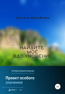 Наталья Михайлова Найдите моё вдохновение! обложка книги