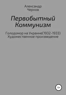 Александр Чернов Первобытный коммунизм обложка книги