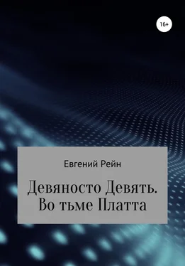 Евгений Рейн Девяносто Девять. Во тьме Платта обложка книги