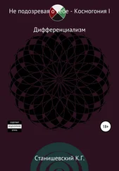 Кирилл Станишевский - Не подозревая о себе. Космогония I