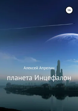 Алексей Апрелин Планета Инцефалон обложка книги