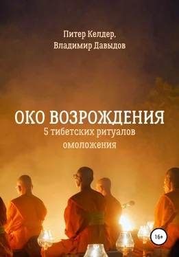 Питер Келдер Око Возрождения. 5 тибетских Ритуалов омоложения обложка книги