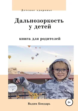 Вадим Бондарь Дальнозоркость у детей. Книга для родителей обложка книги