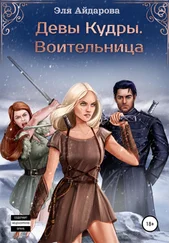 Эля Айдарова - Девы Кудры. Воительница