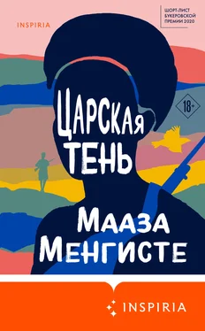 Мааза Менгисте Царская тень обложка книги