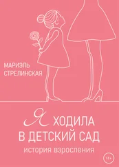 Мариэль Стрелинская - Я ходила в детский сад