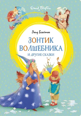 Энид Блайтон «Зонтик волшебника» и другие сказки обложка книги