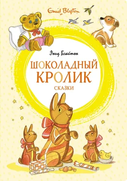 Энид Блайтон «Шоколадный кролик» и другие сказки обложка книги