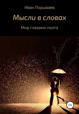 Иван Порываев Мысли в словах обложка книги