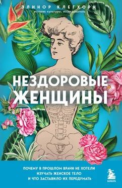 Элинор Клегхорн Нездоровые женщины. Почему в прошлом врачи не хотели изучать женское тело и что заставило их передумать обложка книги