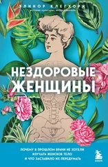 Элинор Клегхорн - Нездоровые женщины. Почему в прошлом врачи не хотели изучать женское тело и что заставило их передумать