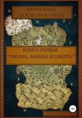 Alex Slepisch - Фатумманд – Земля проклятых. Книга первая «Учение, забавы и смерть»