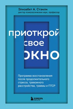 Элизабет А. Стэнли Приоткрой свое окно. Программа восстановления после продолжительного стресса, тревожного расстройства, травмы и ПТСР обложка книги