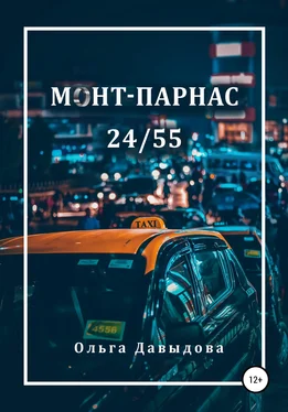 Ольга Давыдова Монт-Парнас 24/55 обложка книги