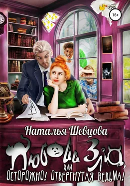 Наталья Шевцова Любовь зла, или Осторожно, отвергнутая ведьма! обложка книги
