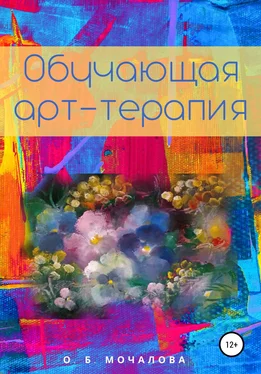 О. Мочалова Обучающая арт-терапия обложка книги