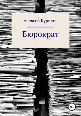 Алексей Курилов Бюрократ обложка книги