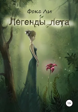 Фокс Ли Легенды лета обложка книги