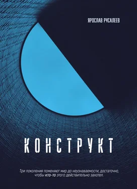 Ярослав Русалеев Конструкт обложка книги