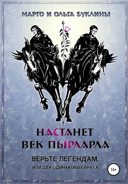 Маргарита Буклина Настанет век пырларла. Книга 1. Верьте легендам, или Два одинаковых брата обложка книги