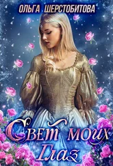 Ольга Шерстобитова - Свет моих глаз