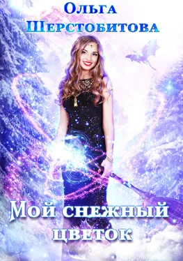Ольга Шерстобитова Мой снежный цветок обложка книги