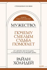 Райан Холидей - Мужество. Почему смелым судьба помогает