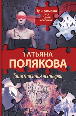 Татьяна Полякова Таинственная четверка обложка книги