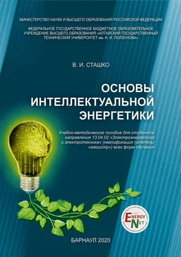 Василий Сташко Основы интеллектуальной энергетики обложка книги