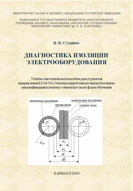 Василий Сташко Диагностика изоляции электрооборудования обложка книги
