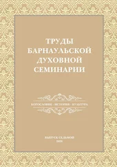 Сборник - Труды Барнаульской духовной семинарии. Выпуск 7. Богословие. История. Культура