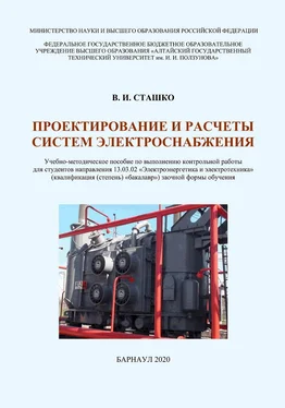 Василий Сташко Проектирование и расчеты систем электроснабжения обложка книги