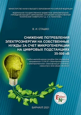 Василий Сташко Снижение потребления электроэнергии на собственные нужды за счет микрогенерации на цифровых подстанциях 35-500 кВ обложка книги