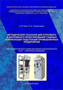 Арвид Упит Методические указания для курсового и дипломного проектирования главных понижающих подстанций промышленных предприятий обложка книги