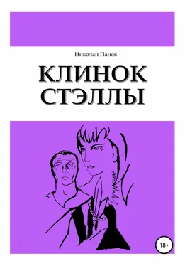 Николай Панов Клинок Стэллы обложка книги