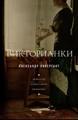 Александр Ливергант - Викторианки