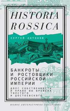 Сергей Антонов Банкроты и ростовщики Российской империи. Долг, собственность и право во времена Толстого и Достоевского обложка книги