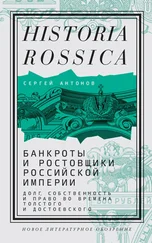 Сергей Антонов - Банкроты и ростовщики Российской империи. Долг, собственность и право во времена Толстого и Достоевского