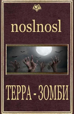 noslnosl Терра Зомби обложка книги