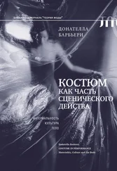 Донателла Барбьери - Костюм как часть сценического действа. Материальность, культура, тело