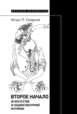 Игорь Смирнов Второе начало (в искусстве и социокультурной истории) обложка книги