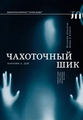 Каролин Дей - Чахоточный шик. История красоты, моды и недуга