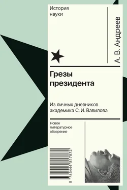 Андрей Андреев Грезы президента. Из личных дневников академика С. И. Вавилова обложка книги