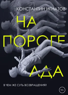 Константин Игнатов На пороге ада обложка книги