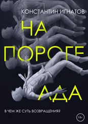 Константин Игнатов - На пороге ада