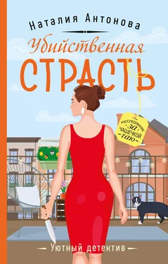 Наталия Антонова Убийственная страсть обложка книги