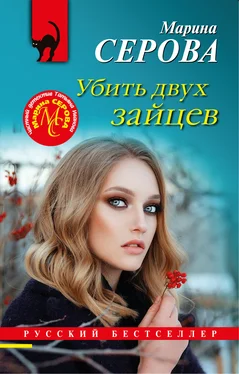 Марина Серова Убить двух зайцев обложка книги