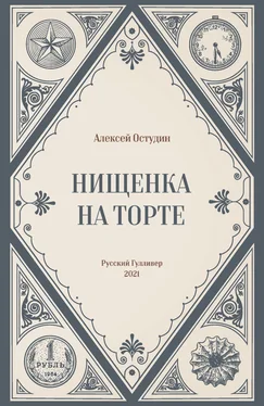 Алексей Остудин Нищенка на торте обложка книги