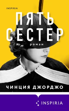 Чинция Джорджо Пять сестер обложка книги